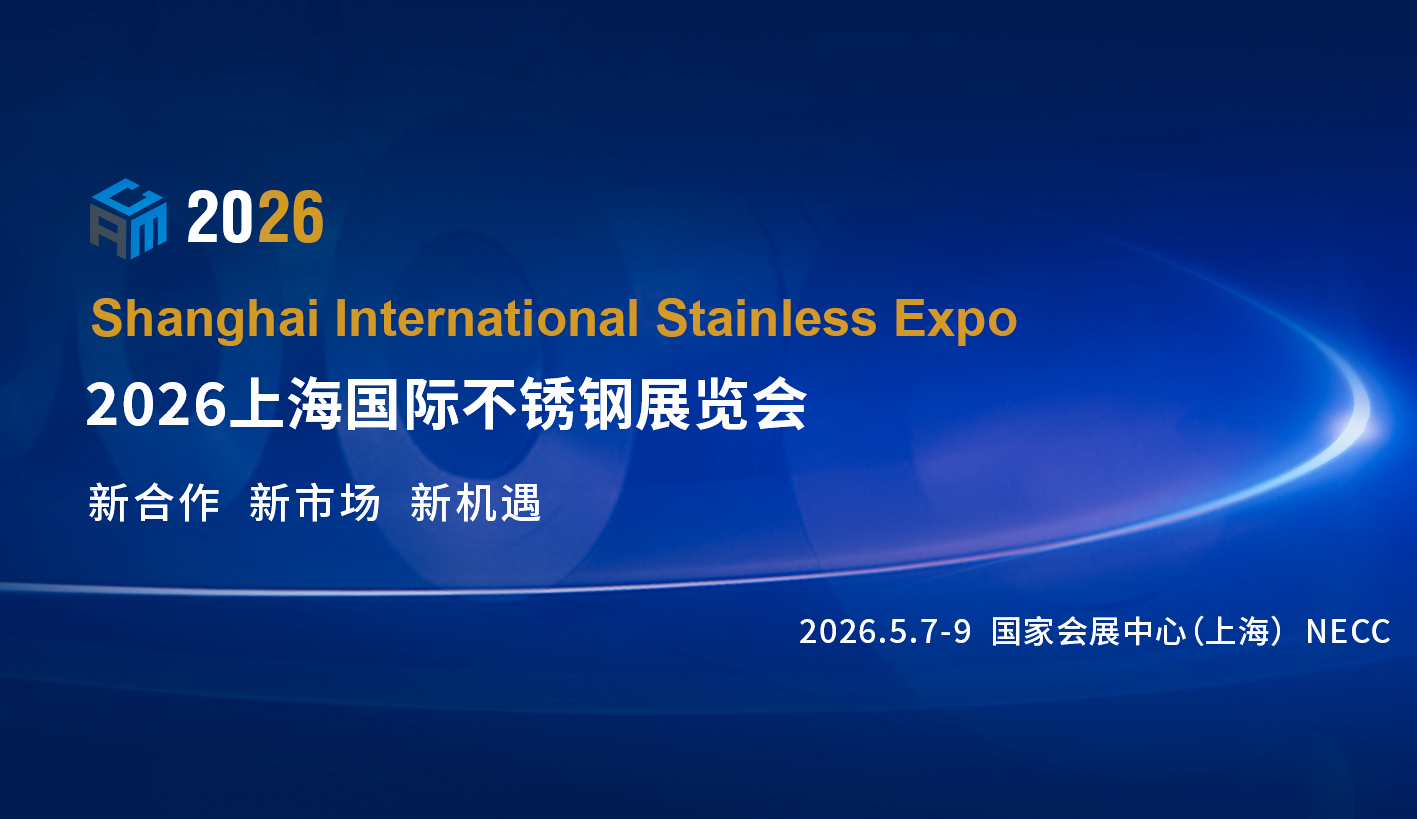 2026上海国际不锈钢展览会