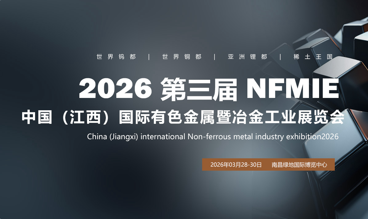 第三届中国（江西）国际有色金属暨冶金工业展览会