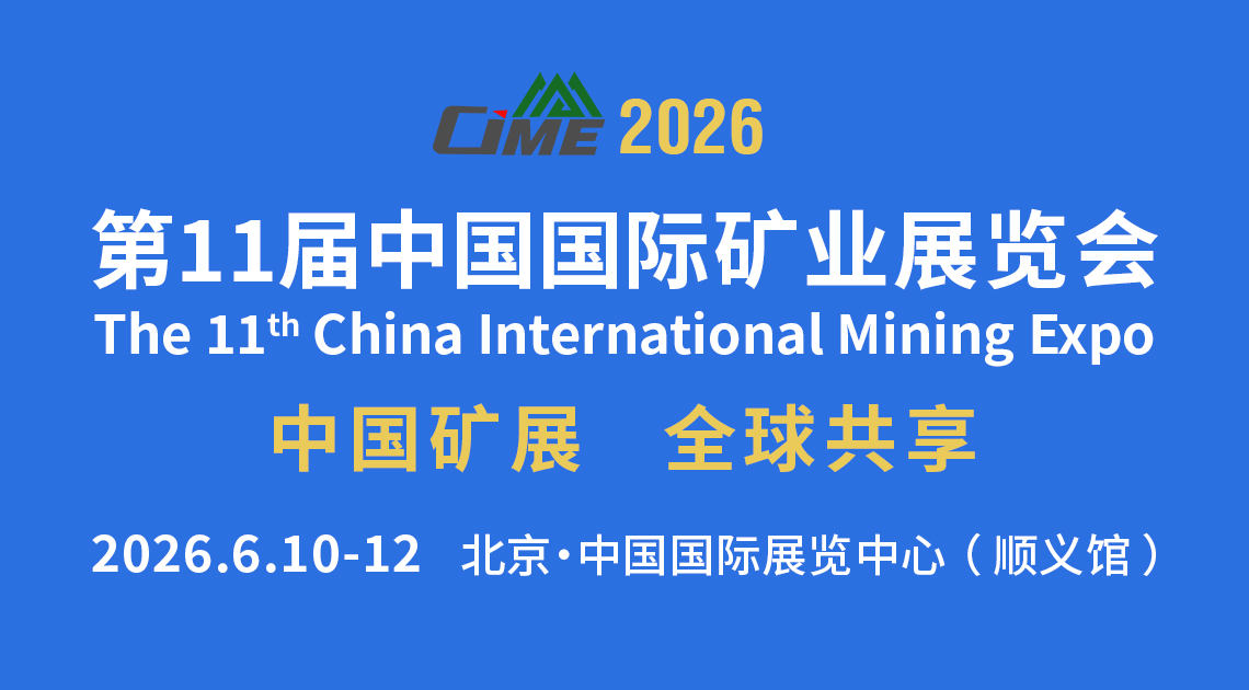 第11届中国国际矿业展览会